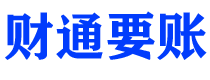 遂宁债务追讨催收公司